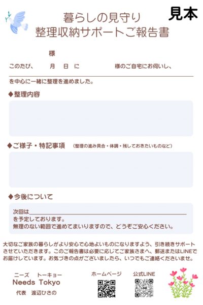 暮らしの見守りサポートご報告書 見本